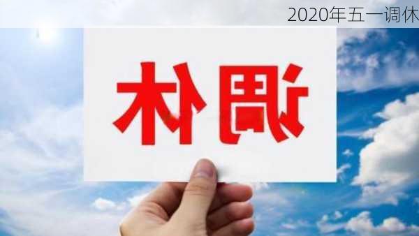 2020年五一调休