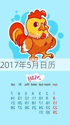 2017年5月日历