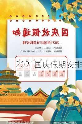 2021国庆假期安排