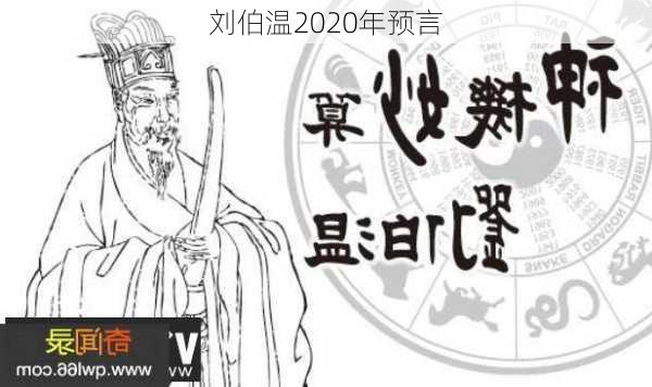 刘伯温2020年预言