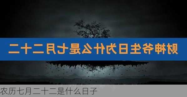 农历七月二十二是什么日子