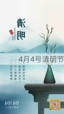 4月4号清明节