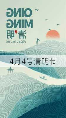 4月4号清明节