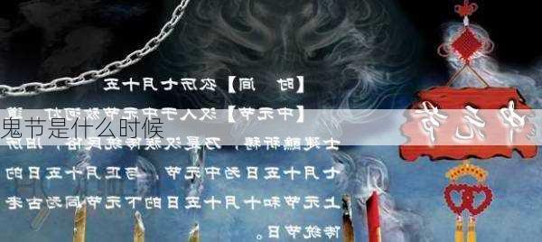 鬼节是什么时候