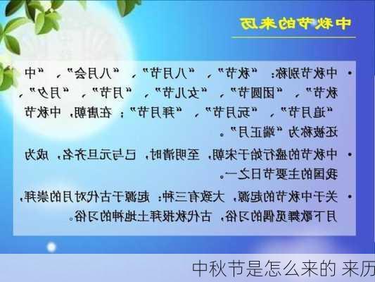 中秋节是怎么来的 来历