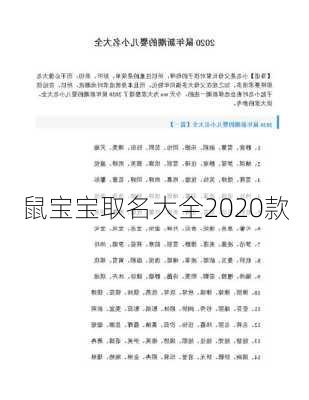 鼠宝宝取名大全2020款