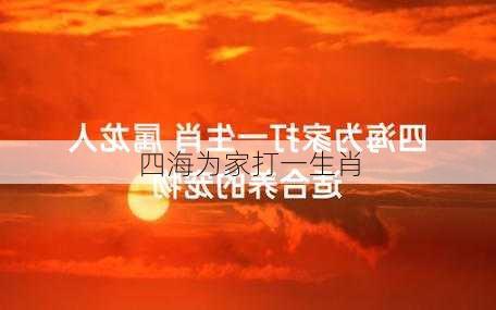 四海为家打一生肖