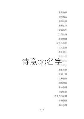 诗意qq名字