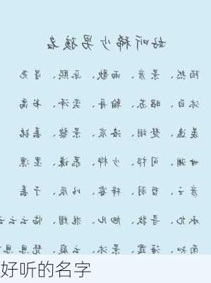 好听的名字