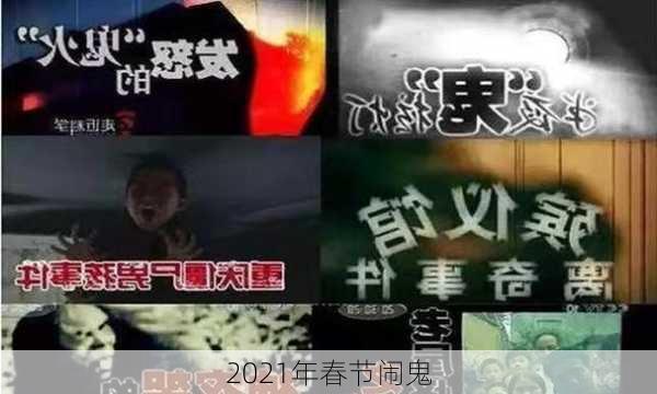 2021年春节闹鬼