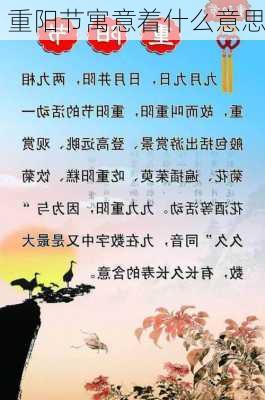 重阳节寓意着什么意思