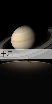 土星