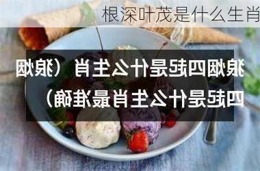 根深叶茂是什么生肖