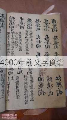 4000年前文字食谱