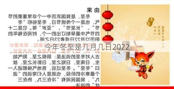 今年冬至是几月几日2022