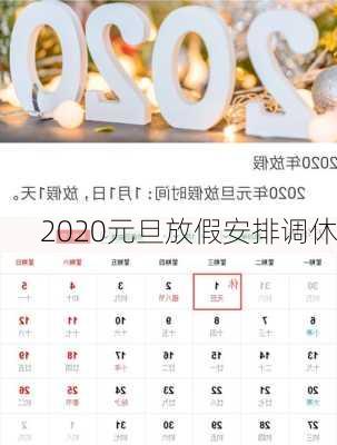 2020元旦放假安排调休