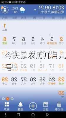 今天是农历几月几号