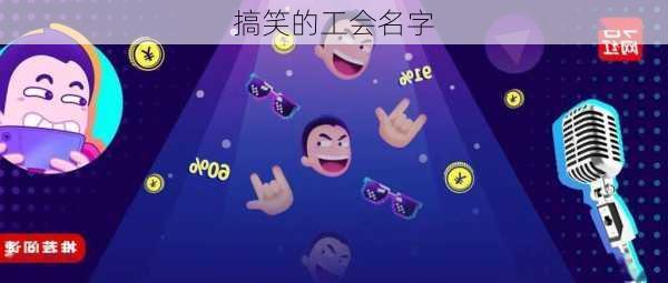 搞笑的工会名字