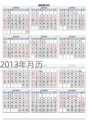 2013年月历