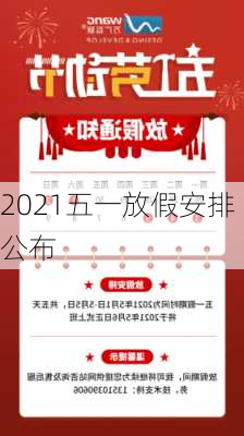 2021五一放假安排公布