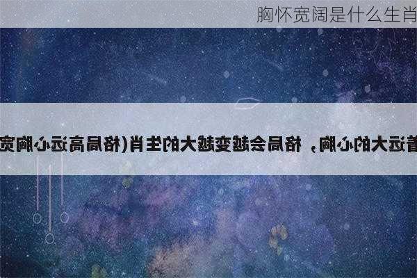 胸怀宽阔是什么生肖