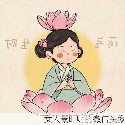 女人最旺财的微信头像