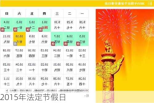 2015年法定节假日