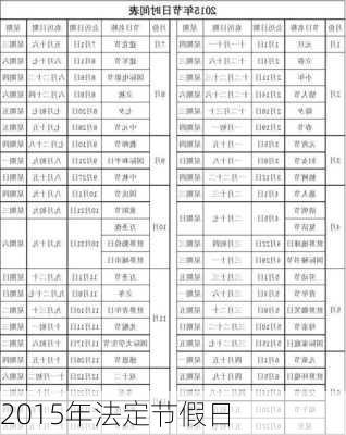 2015年法定节假日