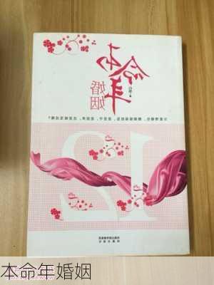 本命年婚姻