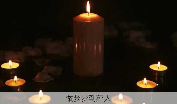 做梦梦到死人