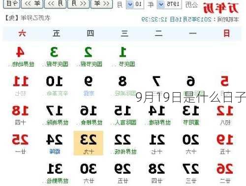 9月19日是什么日子
