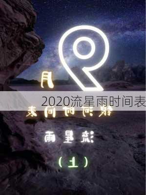 2020流星雨时间表