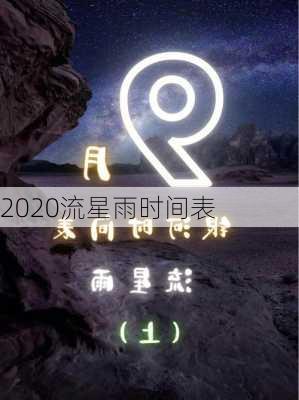 2020流星雨时间表