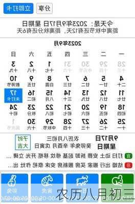 农历八月初三