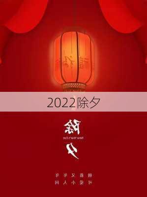 2022除夕