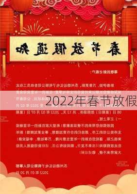 2022年春节放假