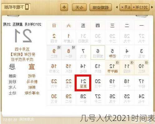 几号入伏2021时间表