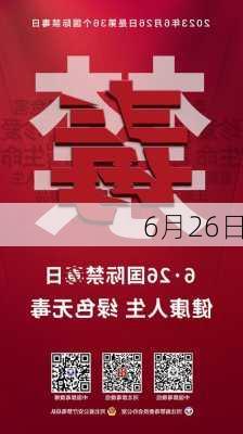 6月26日