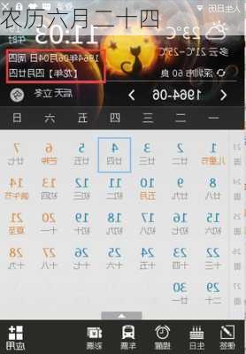 农历六月二十四