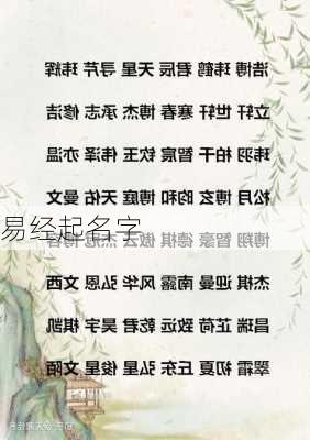 易经起名字