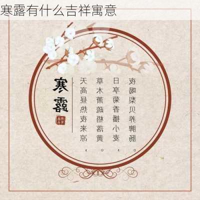 寒露有什么吉祥寓意