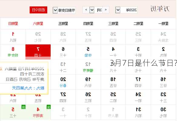 3月7日是什么节日?