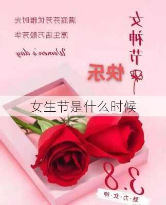 女生节是什么时候