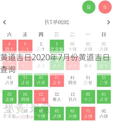 黄道吉日2020年7月份黄道吉日查询