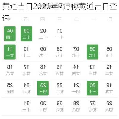 黄道吉日2020年7月份黄道吉日查询