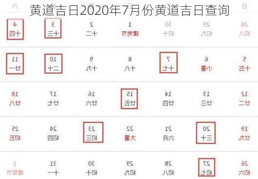 黄道吉日2020年7月份黄道吉日查询