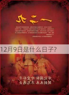 12月9日是什么日子?