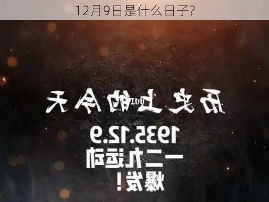 12月9日是什么日子?