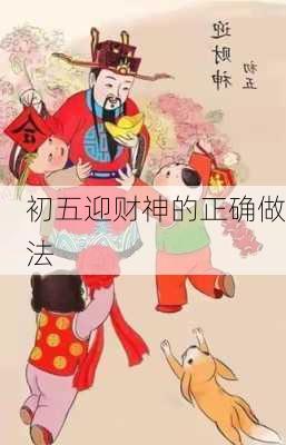 初五迎财神的正确做法