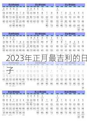 2023年正月最吉利的日子